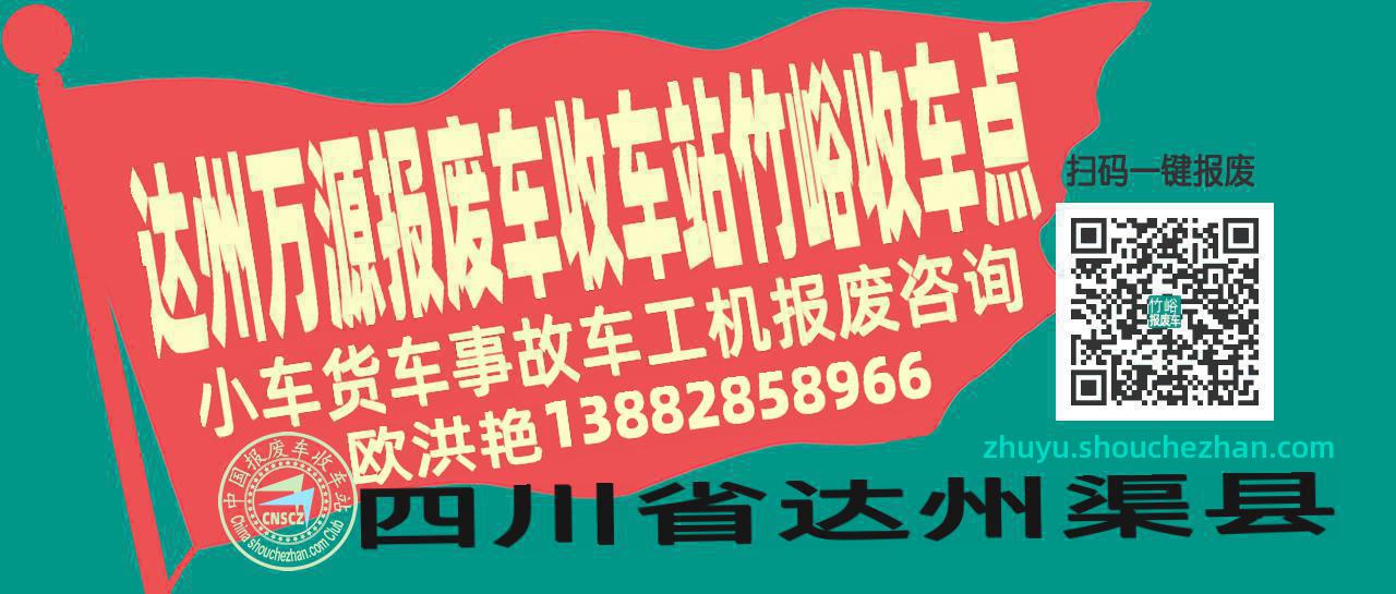 达州万源收车站报废咨询竹峪收车点